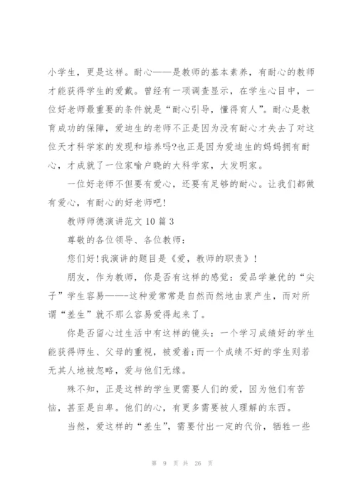 教师师德演讲范文10篇.docx