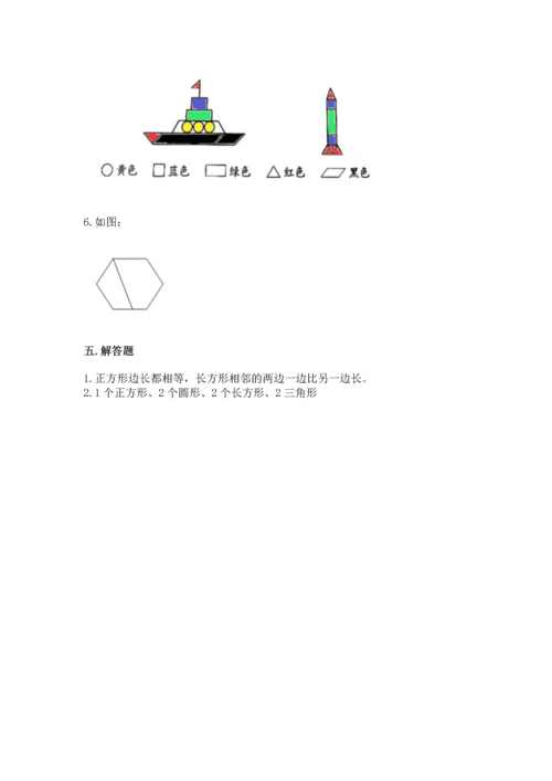 人教版一年级下册数学第一单元 认识图形（二）测试卷精品及答案.docx