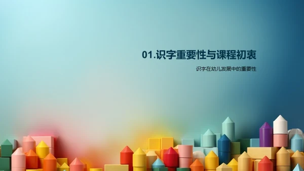 幼儿识字创新课程