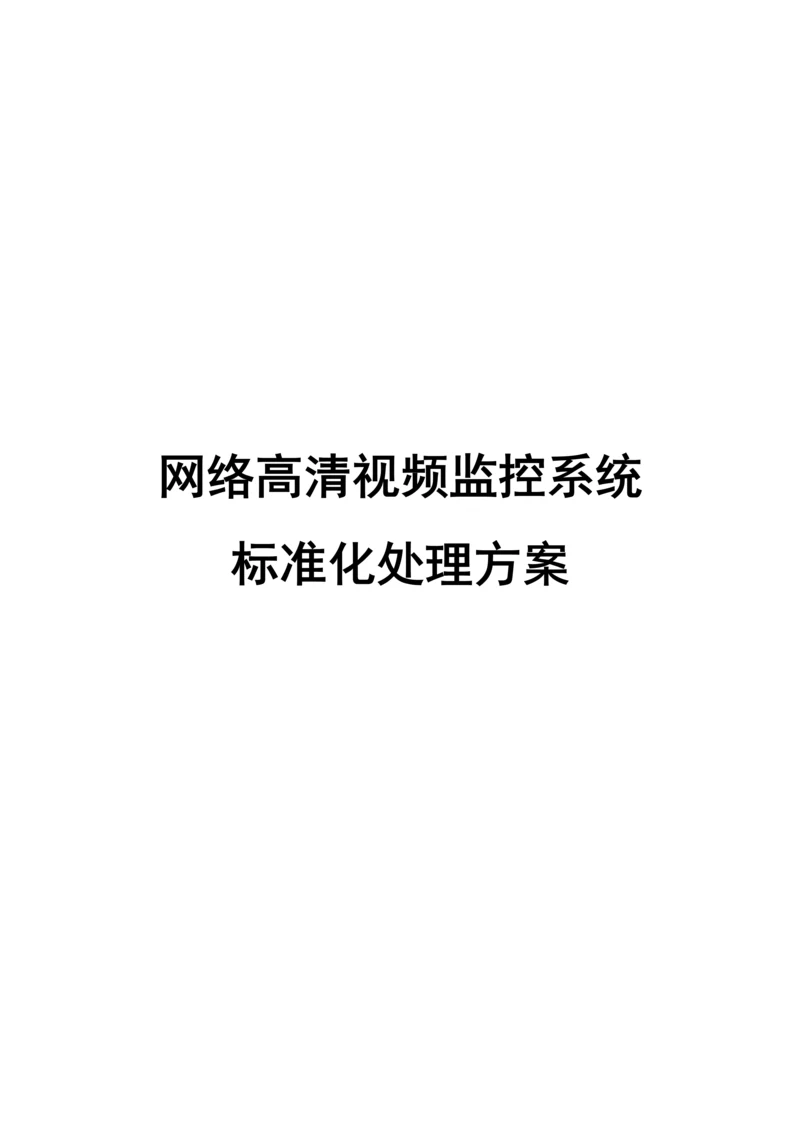 海康威视监控专项方案.docx