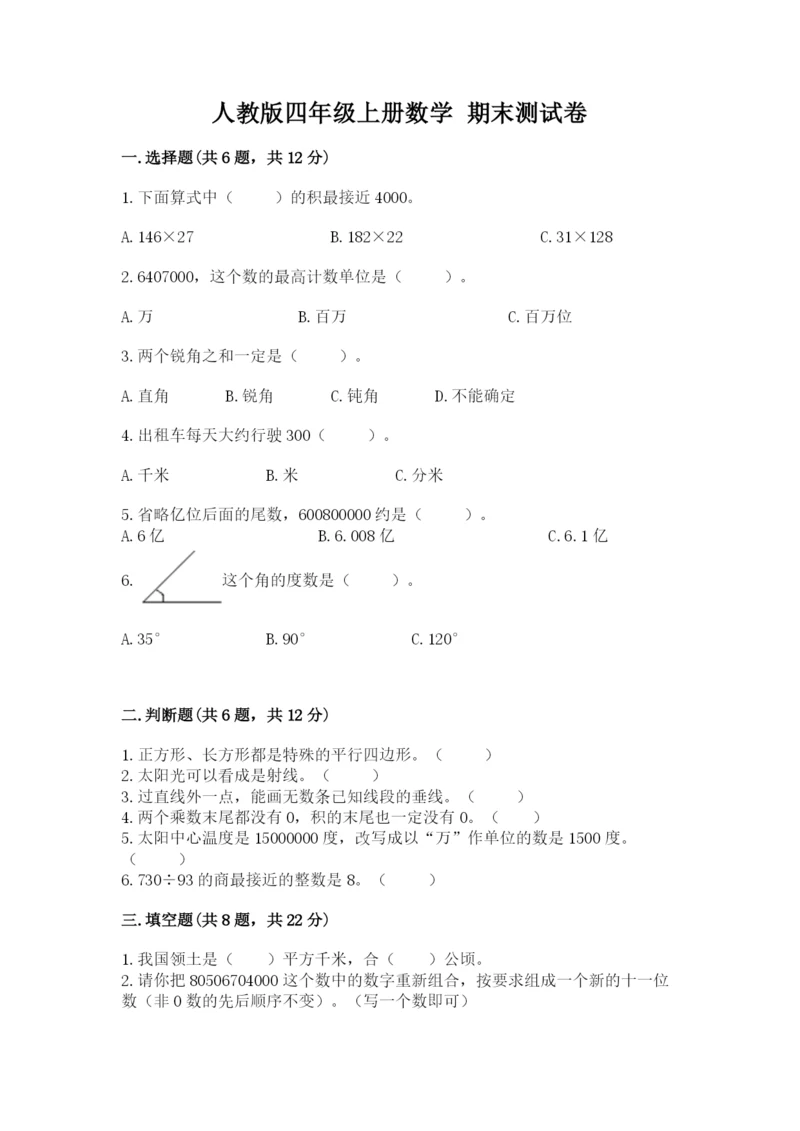 人教版四年级上册数学 期末测试卷含答案（综合题）.docx