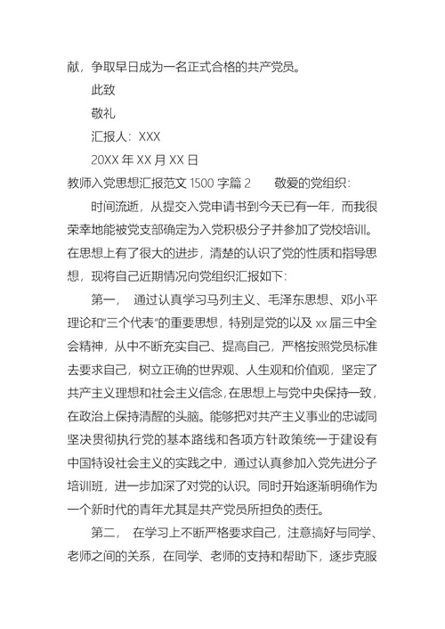 教师入党思想汇报范文1500字 (2)