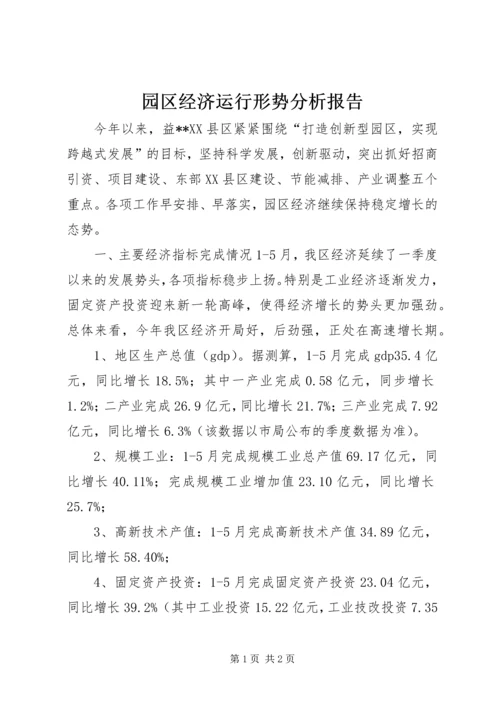 园区经济运行形势分析报告 (3).docx