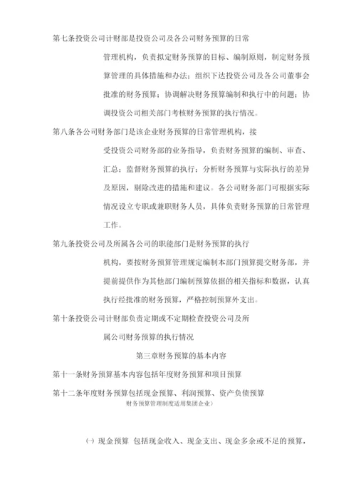 财务预算管理制度(适用集团企业).docx