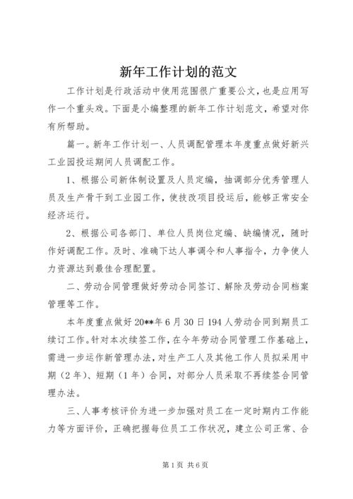 新年工作计划的范文.docx
