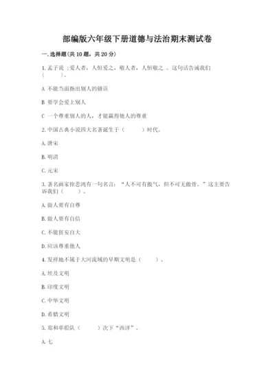 部编版六年级下册道德与法治期末测试卷及参考答案【实用】.docx