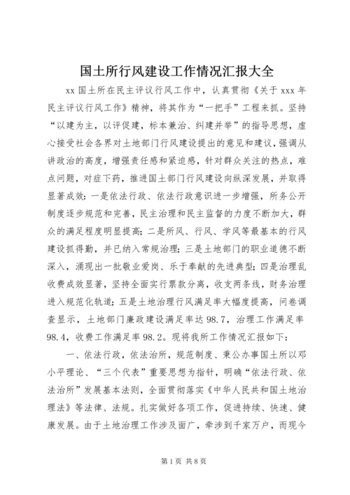 国土所行风建设工作情况汇报大全 (2).docx