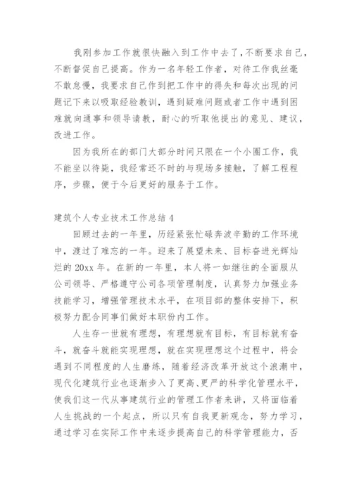 建筑个人专业技术工作总结.docx