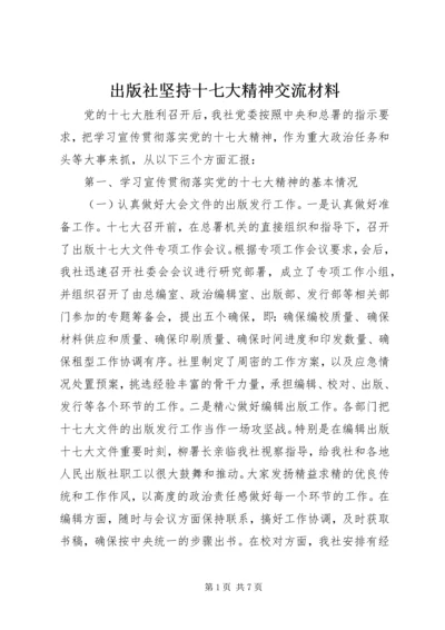 出版社坚持十七大精神交流材料.docx