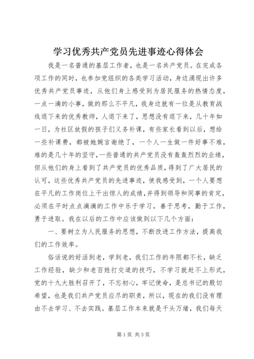 学习优秀共产党员先进事迹心得体会_1.docx