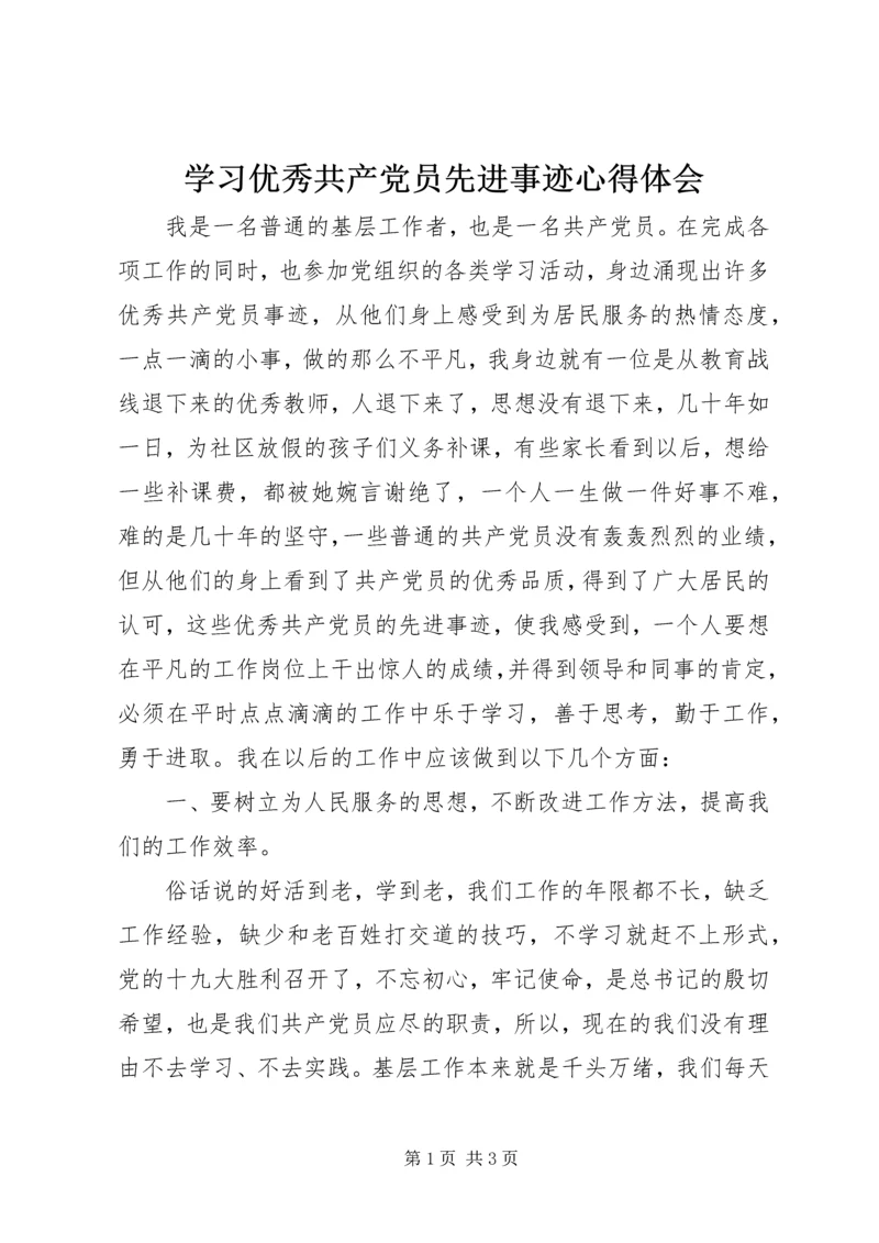 学习优秀共产党员先进事迹心得体会_1.docx