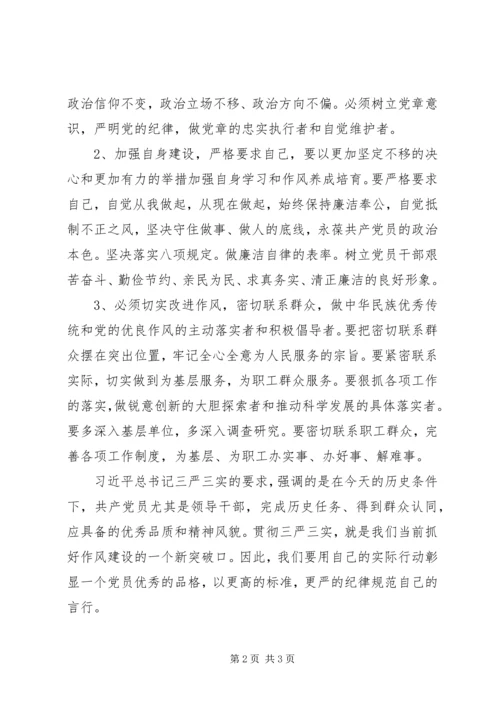 学习贯彻“三严三实”思想汇报.docx