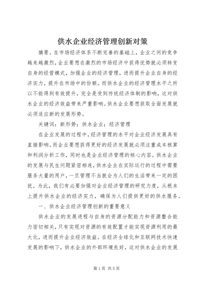 供水企业经济管理创新对策.docx