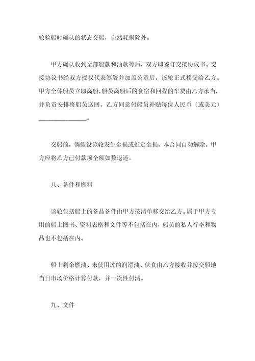 二手船买卖合同