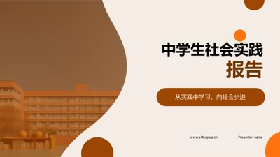 中学生社会实践报告