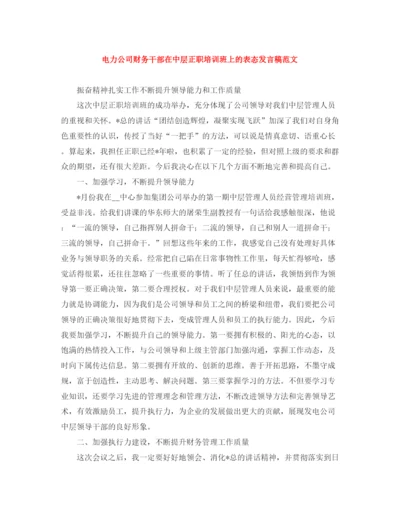 精编之电力公司财务干部在中层正职培训班上的表态发言稿范文.docx