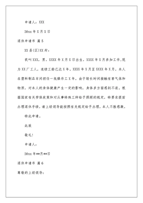 2022精选退休申请书模板集锦七篇