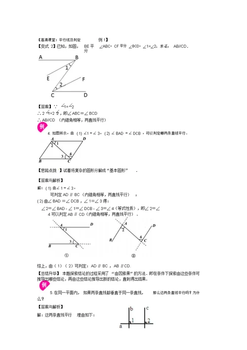 平行线与其判定(基础)知识讲解