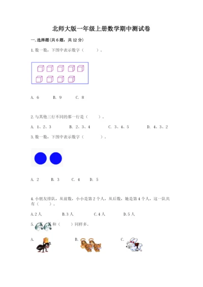 北师大版一年级上册数学期中测试卷精品（易错题）.docx