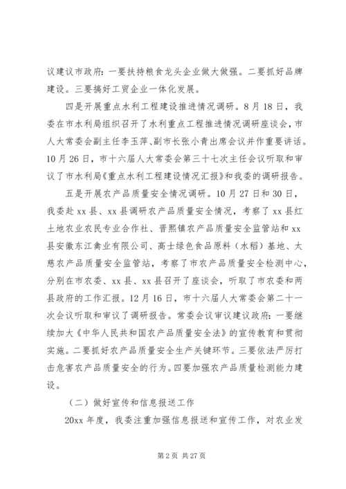 人大农业与农村工作委员会工作总结.docx