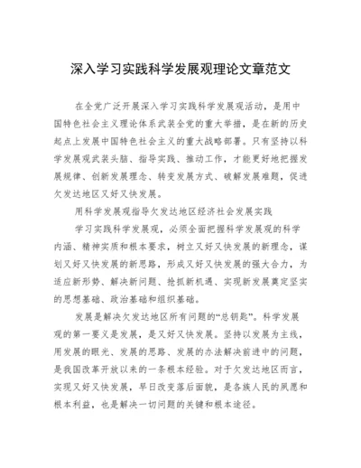 深入学习实践科学发展观理论文章范文.docx