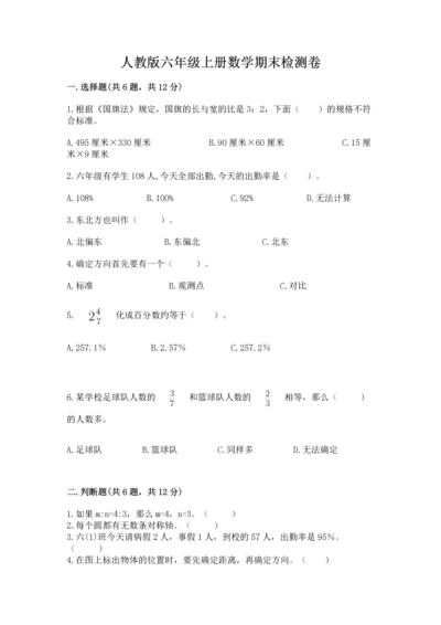 人教版六年级上册数学期末检测卷精品【满分必刷】.docx