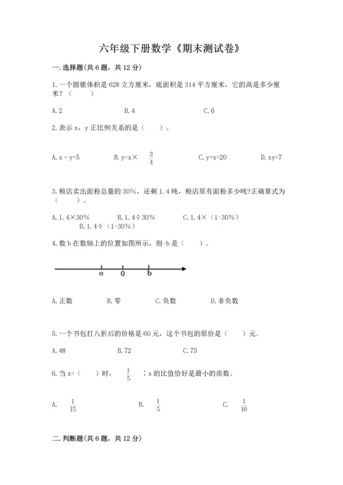 六年级下册数学《期末测试卷》及完整答案【名校卷】.docx