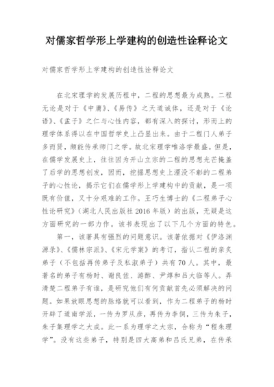 对儒家哲学形上学建构的创造性诠释论文.docx