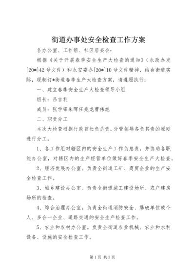 街道办事处安全检查工作方案.docx