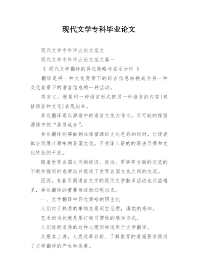 现代文学专科毕业论文.docx