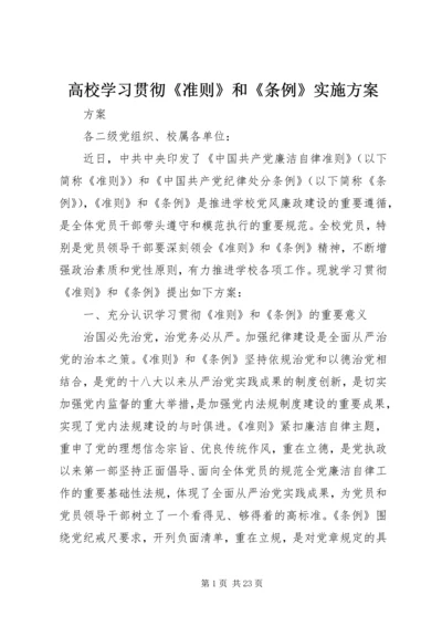 高校学习贯彻《准则》和《条例》实施方案.docx