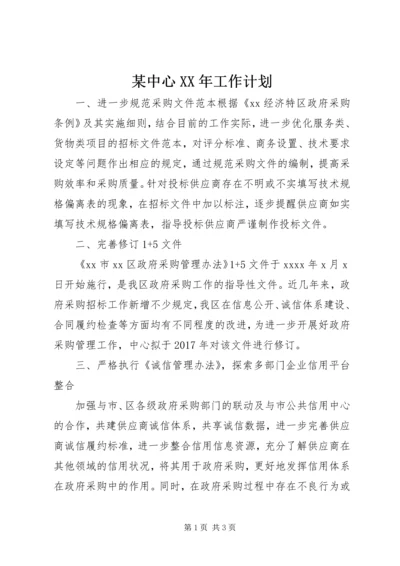 某中心XX年工作计划.docx