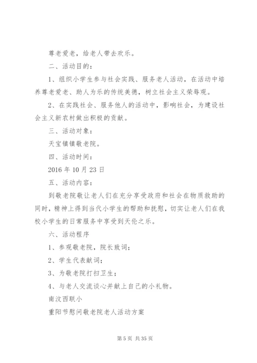 慰问敬老院活动方案.docx