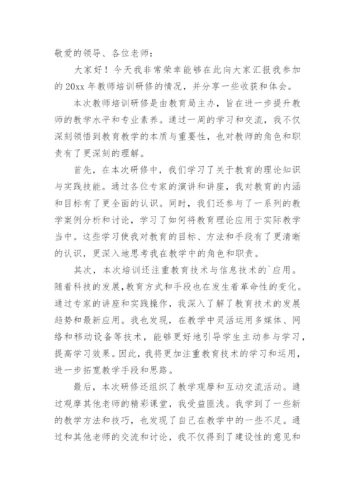 教师培训研修总结优秀.docx