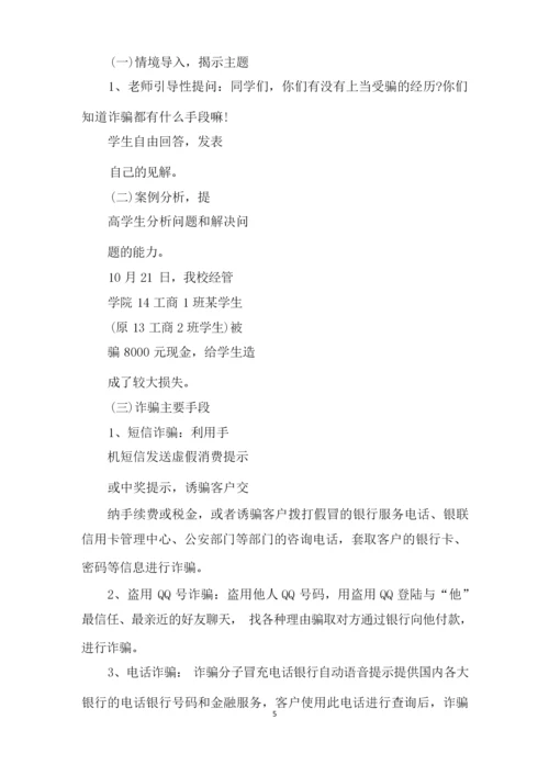 防诈骗主题班会策划书.docx