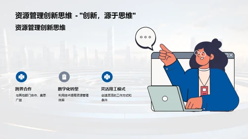 人力资源，赋能企业