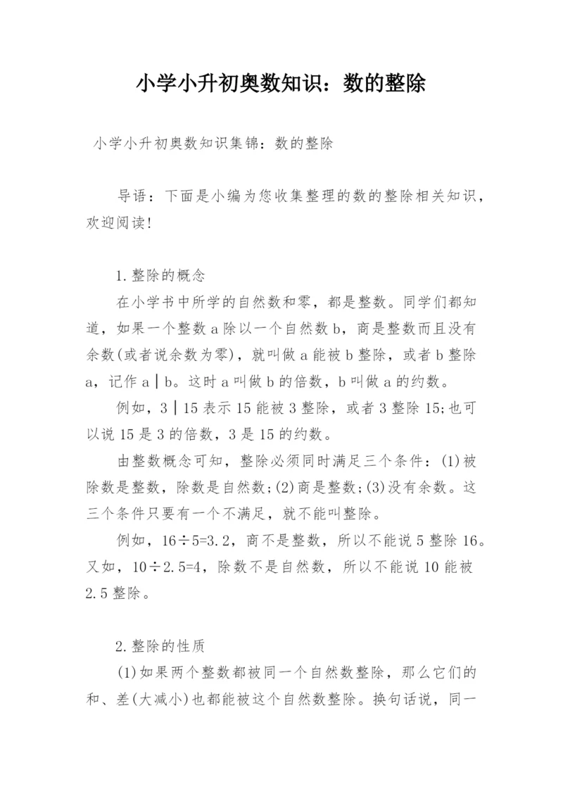 小学小升初奥数知识：数的整除.docx