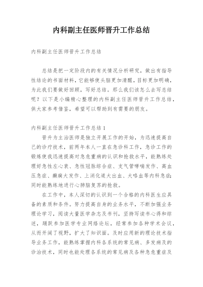 内科副主任医师晋升工作总结.docx