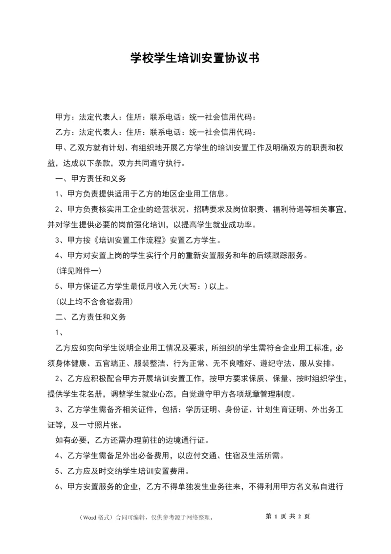 学校学生培训安置协议书.docx