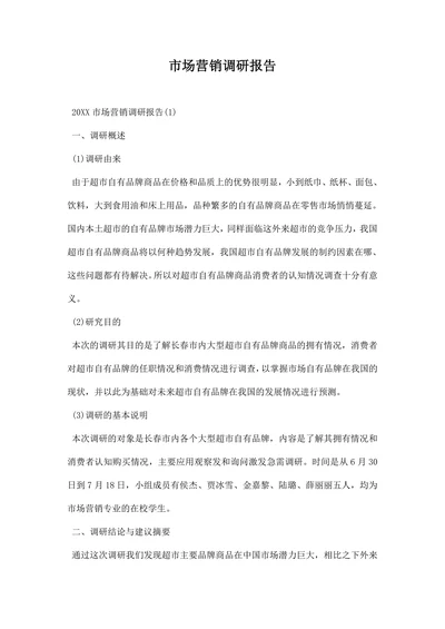 市场营销调研报告