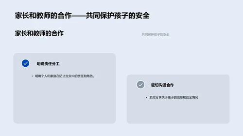 孩子安全防走失PPT模板