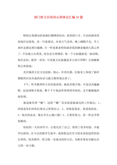 热门班主任培训心得体会汇编10篇.docx