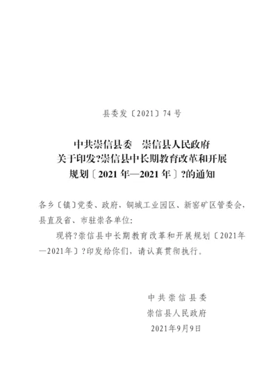 崇信县中长期教育改革和发展规划.docx