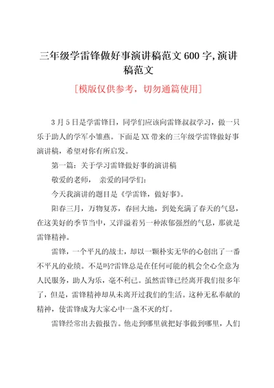 三年级学雷锋做好事演讲稿范文600字