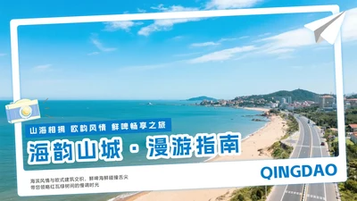 蓝色简约实景青岛旅行攻略PPT模板