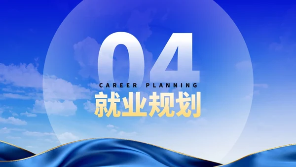 蓝色创意职业生涯规划大赛PPT模板