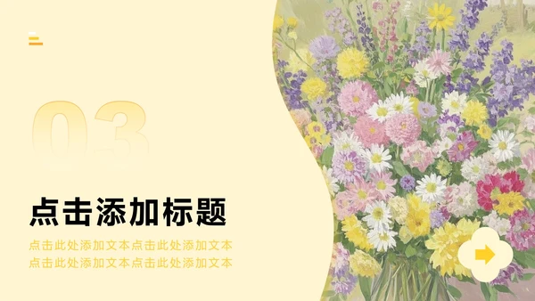 黄色小清新风花团锦簇主题汇报PPT模板
