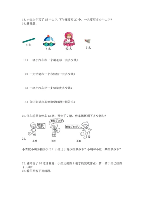 一年级下册数学解决问题100道带答案（综合题）.docx