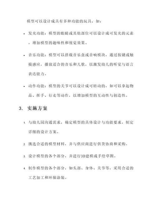 幼儿园模特模型设计方案