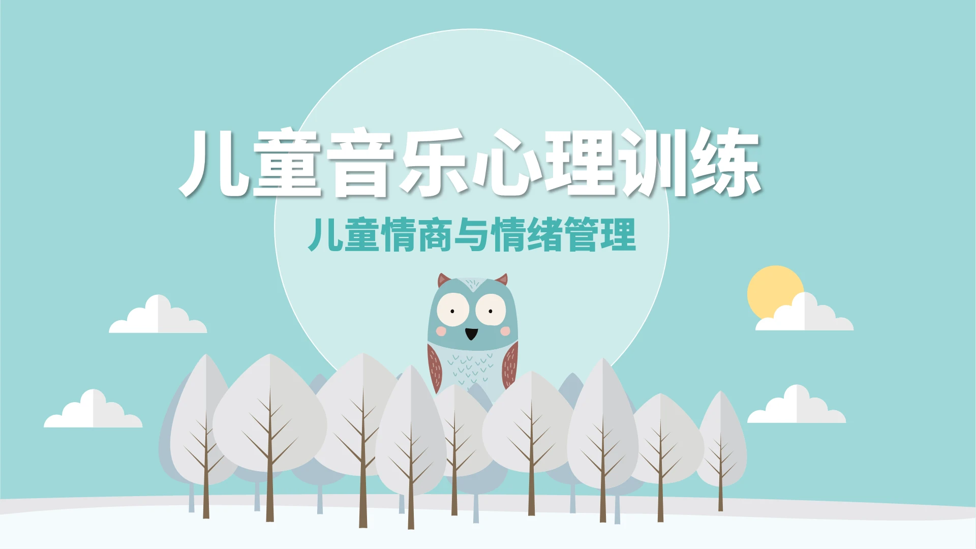 绿色卡通动物儿童音乐心理训练儿童情商与情绪管理培训PPT模板儿童音乐心理训练——儿童情商与情绪管理